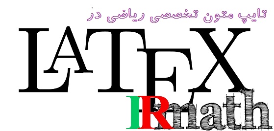 تایپ متون تخصصی ریاضی درلاتکس