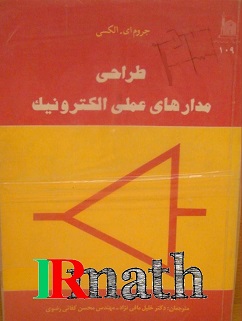 کتاب طراحی عملی مدارهای الکترونیک استاد مافی نژاد و کفایی انتشارات آستان قدس رضوی در سایت ریاضیات ایران