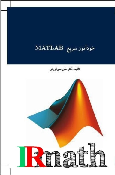 کتاب خودآموز سریع متلب (MATLAB ) استاد مس فروش در سایت رياضيات ایران کتاب خودآموز سریع متلب (MATLAB ) استاد مس فروش در سایت رياضيات ایران