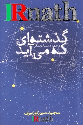 کتاب گذشته ای که می آید اثر دکتر میرزاوزیری استاد دانشگاه فردوسی مشهد.