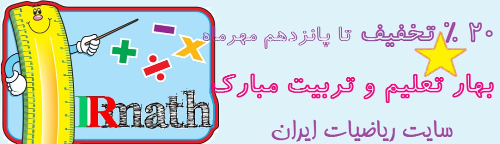20 درصد تخفیف آغاز مدارس سایت ریاضیات ایران