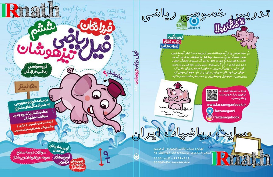 کتاب تیز هوشان ریاضی ابتدایی سال ششم