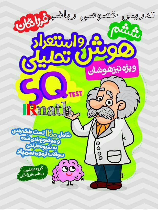 تدریس خصوصی ریاضی توسط مولفین کتاب های تیزهوشان ششم ابتدایی