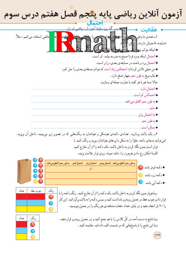 آزمون آنلاین ریاضی پایه پنجم دبستان فصل هفتم آمار و احتمال درس سوم احتمال در سایت ریاضیات ایران