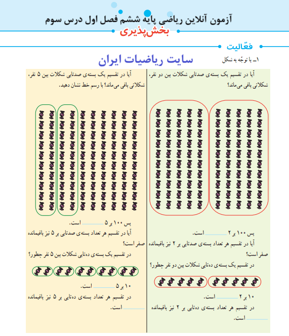 آزمون آنلاین ریاضی پایه ششم ابتدایی فصل اول درس سوم بخش پذیری در سایت ریاضیات ایران