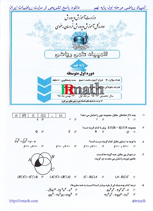 دانلود المپیاد علمی ریاضی پایه نهم خراسان رضوی 26 بهمن 95 مرحله اول با پاسخ تشریحی در سایت ریاضیات ایران
