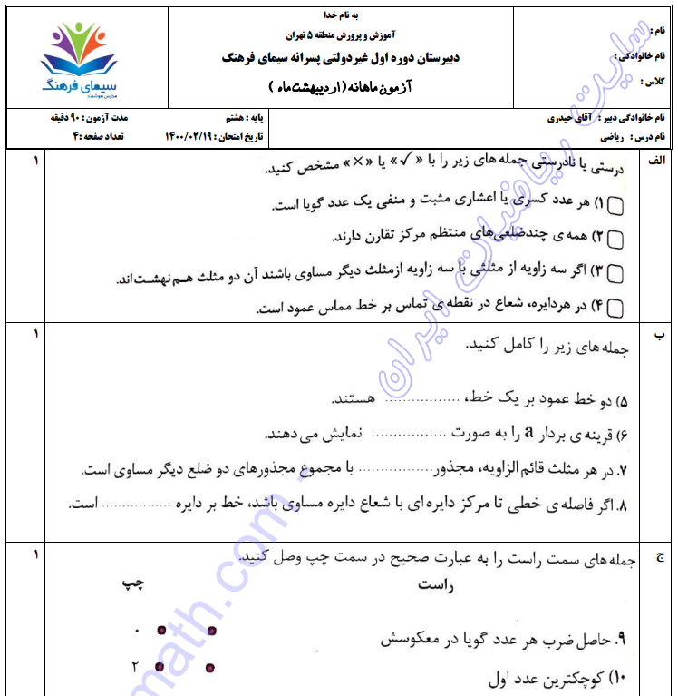 فایل سولاات آزمون ریاضی پایه هشتم اردیبهشت ۱۴۰۰ دبیرستان سیمی فرهنگ تهران مورخ ۱۴۰۰۰۲۱۹ از سایت ریاضیات ایران