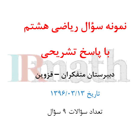 نمونه سوال ریاضی پایه هشتم با پاسخ تشریحی در سایت رياضيات ایران نمونه سوال ریاضی پایه هشتم با پاسخ تشریحی در سایت رياضيات ایران