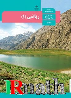تصویر کتاب ریاضی یک پایه دهم دبیرستان در سایت ریاضیات ایران تصویر کتاب ریاضی یک پایه دهم دبیرستان در سایت ریاضیات ایران