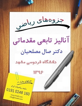 جزوه آنالیز تابعی مقدماتی دکتر صال مصلحیان استاد دانشگاه فردوسی مشهد