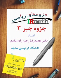 جزوه جبر 3 دکتر رجب زاده مقدم دانشگاه فردوسی مشهد در سایت ریاضیات ایران