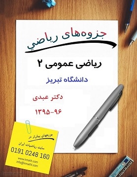 جزوه ریاضی عمومی 2 دکتر عبدی استاد دانشگاه تبریز سال 95-96 در سایت ریاضیات ایران جزوه ریاضی عمومی 2 دکتر عبدی استاد دانشگاه تبریز سال 95-96 در سایت ریاضیات ایران