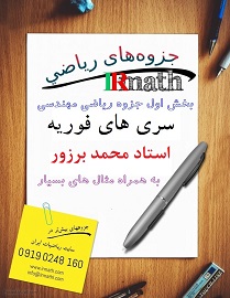 جزوه آموزش ریاضی مهندسی - سری های فوریه استاد برزور