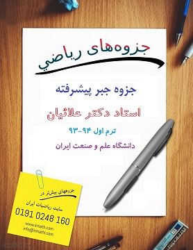 جزوه جبر پیشرفته دکتر علائیان دانشگاه علم و صنعتی ایران در سایت ریاضیات ایران جزوه جبر پیشرفته دکتر علائیان دانشگاه علم و صنعتی ایران در سایت ریاضیات ایران