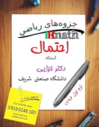 جزوه احتمال دکتر خزایی دانشگاه صنعتی شریف سال 1396