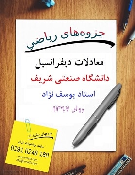 جزوه معادلات دیفرانسیل استاد یوسف نژاد، دانشگاه صنعتی شریف بهار 1397  در سایت رياضيات ایران 
