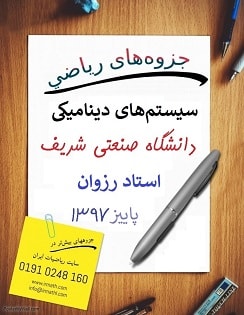 جزوه آشنایی با سیستم های دینامیکی دانشگاه صنعتی شریف دکتر رزوان پاییز 1397در سایت رياضيات ایران 