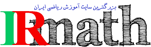 سایت ریاضیات ایران، بزرگترین سایت ریاضی کشور
