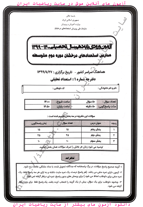 فایل سولاات آزمون ورودی پایه دهم سال تحصیلی ۱۳۹۹ - ۱۴۰۰ مدارس استعدادهای درخشان دوره دوم متوسطه 