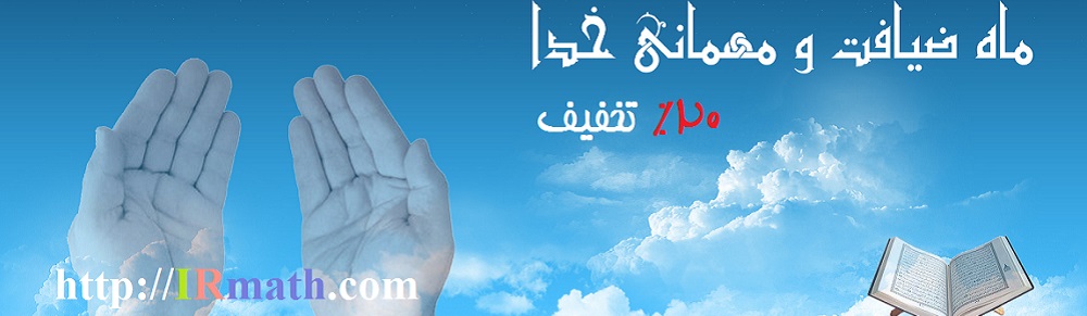 تخفیف ماه رمضان سایت ریاضیات ایران