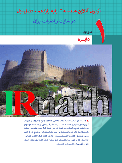 آزمون آنلاین فصل اول هندسه دو پایه یازدهم دبیرستان در سایت ریاضیات ایران آزمون آنلاین فصل اول هندسه دو پایه یازدهم دبیرستان در سایت ریاضیات ایران