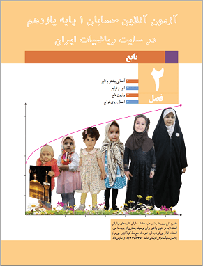 آزمون آنلاین حسابان یک پایه یازدهم دبیرستان فصل دوم تابع در سایت ریاضیات ایران آزمون آنلاین حسابان یک پایه یازدهم دبیرستان فصل دوم تابع در سایت ریاضیات ایران