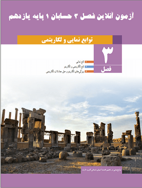 آزمون آنلاین حسابان یک پایه یازدهم دبیرستان  فصل سوم توابع نمایی و لگاریتمی در سایت ریاضیات ایران