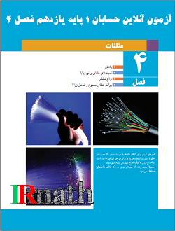 آزمون آنلاین حسابان یک پایه یازدهم دبیرستان فصل چهارم مثلثات در سایت ریاضیات ایران آزمون آنلاین حسابان یک پایه یازدهم دبیرستان فصل چهارم مثلثات در سایت ریاضیات ایران