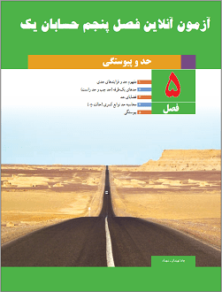 آزمون آنلاین حسابان یک پایه یازدهم دبیرستان  فصل پنجم حد و پیوستگی در سایت ریاضیات ایران