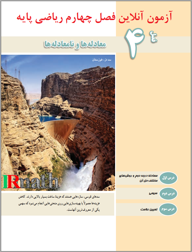 آزمون آنلاین ریاضی یک پایه دهم دبیرستان فصل چهارم، معادله ها و نامعادله ها در سایت ریاضیات ایران