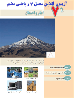 آزمون آنلاین ریاضی ۱ فصل هفتم در سایت ریاضیات ایران