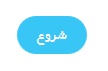 شروع آزمون