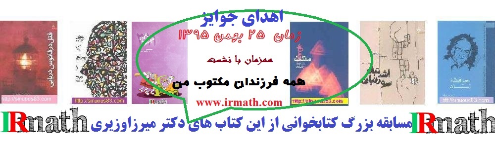 مسابقه بزرگ کتابخوانی از کتاب های دکتر میرزاوزیری در سایت ریاضیات ایران